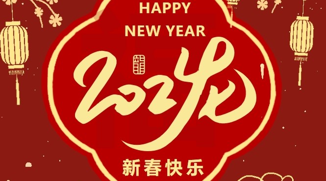 西部生態(tài)環(huán)境公司2024年新春賀詞